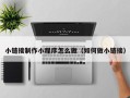 阳谷小链接制作小程序怎么做（如何做小链接）