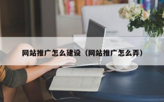 阳谷网站推广怎么建设（网站推广怎么弄）