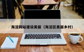 阳谷海淀网站建设美丽（海淀区美丽乡村）