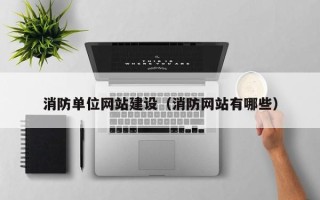 阳谷消防单位网站建设（消防网站有哪些）