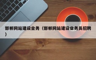 阳谷邯郸网站建设业务（邯郸网站建设业务员招聘）