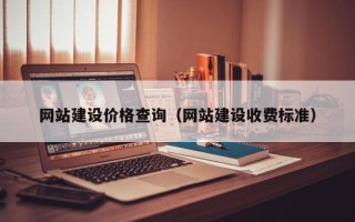 阳谷网站建设价格查询（网站建设收费标准）