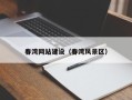 阳谷春湾网站建设（春湾风景区）