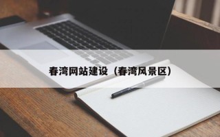阳谷春湾网站建设（春湾风景区）