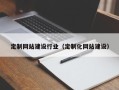 阳谷定制网站建设行业（定制化网站建设）