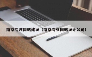 阳谷南京专注网站建设（南京专业网站设计公司）