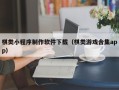 阳谷棋类小程序制作软件下载（棋类游戏合集app）