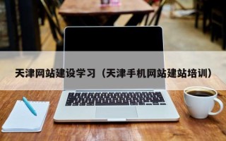 阳谷天津网站建设学习（天津手机网站建站培训）