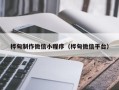 阳谷桦甸制作微信小程序（桦甸微信平台）