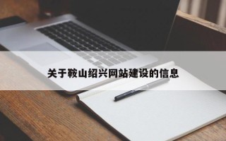 阳谷关于鞍山绍兴网站建设的信息