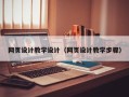 阳谷网页设计教学设计（网页设计教学步骤）