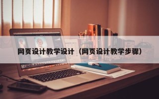 阳谷网页设计教学设计（网页设计教学步骤）