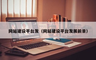 阳谷网站建设平台发（网站建设平台发展前景）