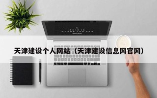 阳谷天津建设个人网站（天津建设信息网官网）
