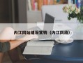 阳谷内江网站建设营销（内江网络）