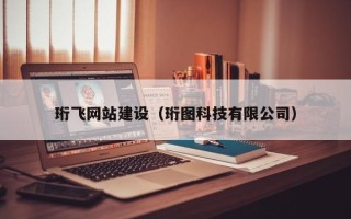 阳谷珩飞网站建设（珩图科技有限公司）