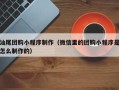 阳谷汕尾团购小程序制作（微信里的团购小程序是怎么制作的）