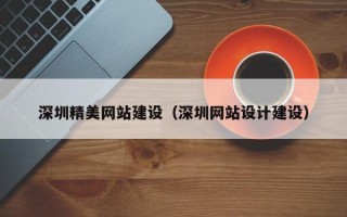 阳谷深圳精美网站建设（深圳网站设计建设）
