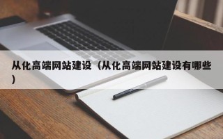 阳谷从化高端网站建设（从化高端网站建设有哪些）
