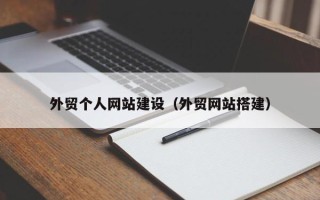 阳谷外贸个人网站建设（外贸网站搭建）