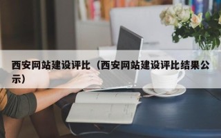 阳谷西安网站建设评比（西安网站建设评比结果公示）